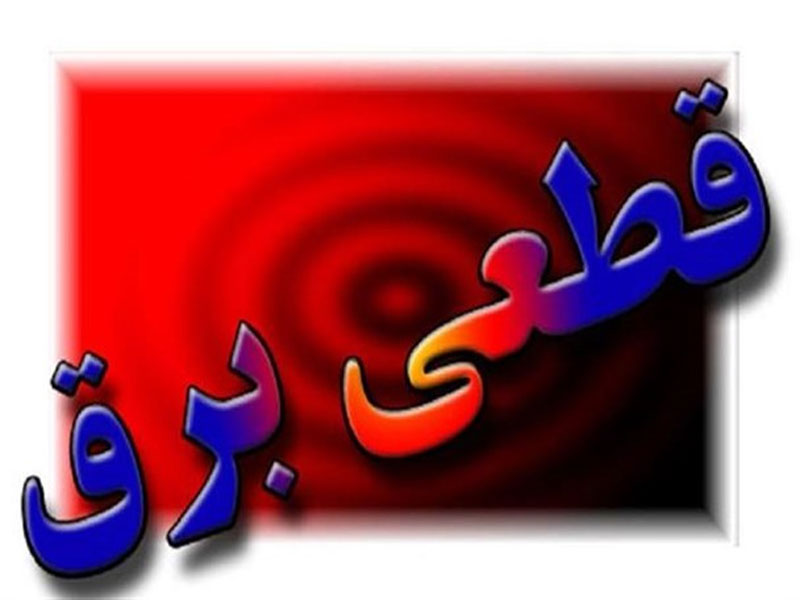 زمان خاموشی‌های احتمالی در "برق من " اعلام می‌شود