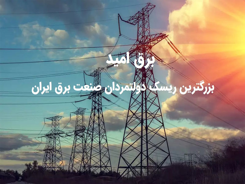 چرا توانیر آمار برق امید را منتشر نمی‌کند؟
