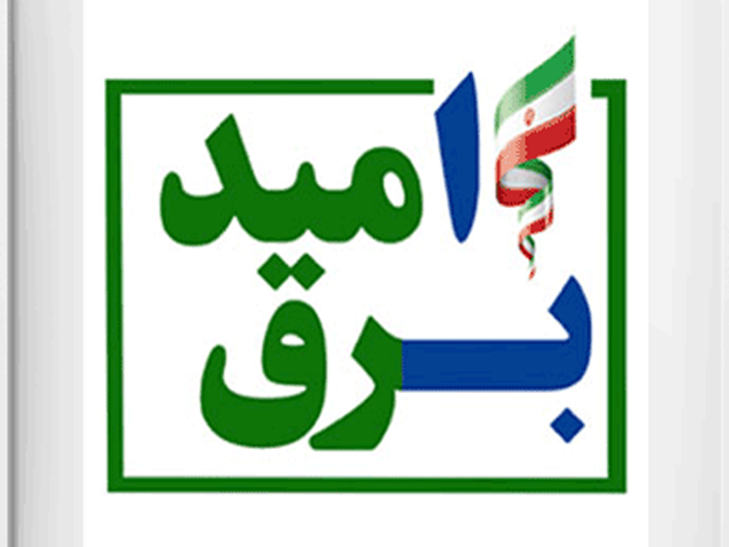 مردم از برق امید استقبال می‌کنند!