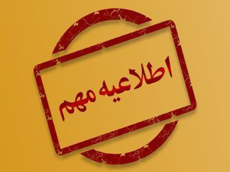 اطلاعیه شرکت توانیر در پی انتشار برخی اخبار رسانه‌ها در خصوص جداول خاموشی‌ها