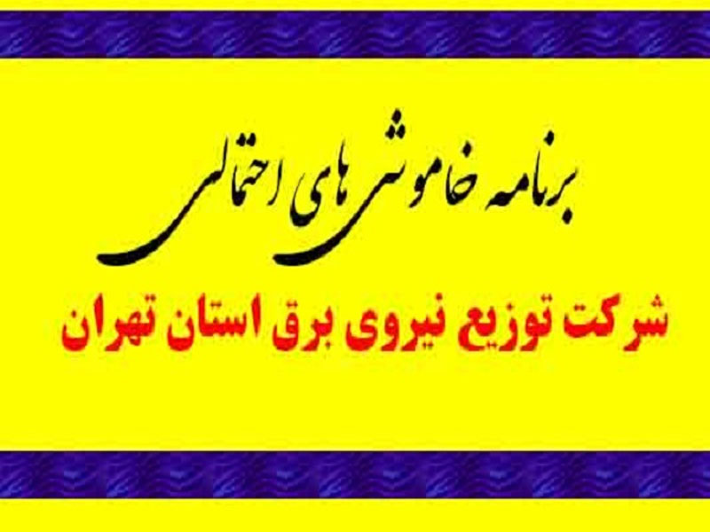 برنامه خاموشی احتمالی در تهران اعلام شد