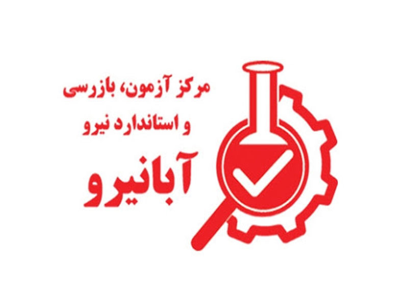 عضویت رئیس مرکز (آبانیرو) در شورای ارزیابی و مطابقت با استانداردهای تولید شرکت مادر تخصصی توانیر